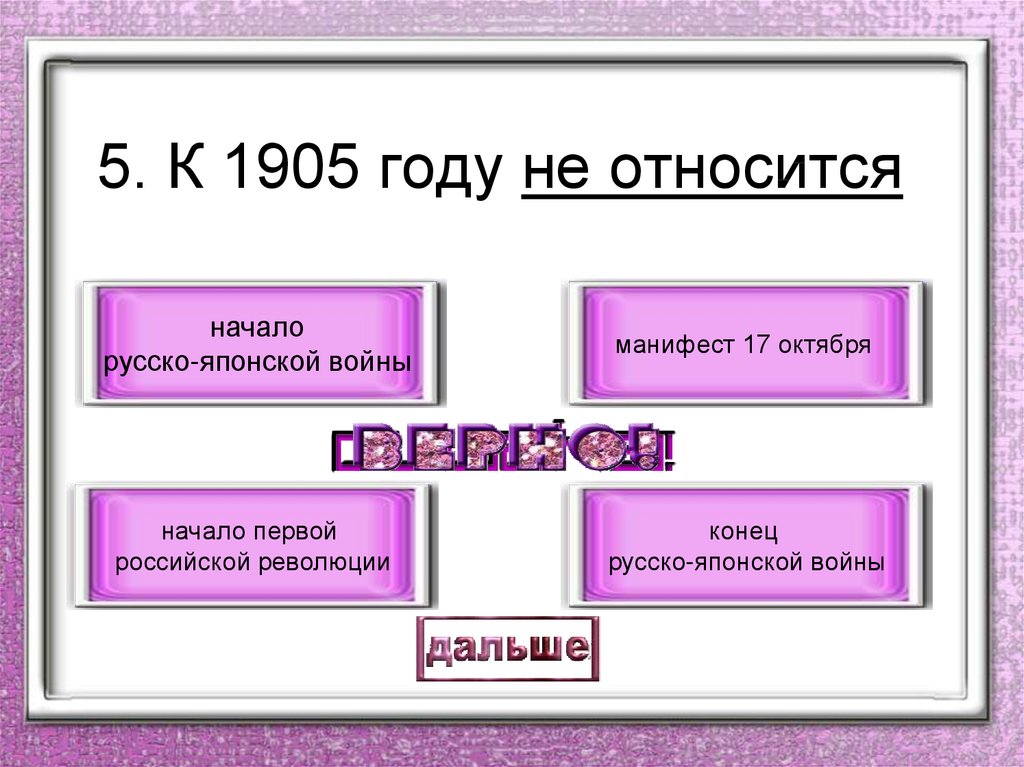 Все верные варианты ответа. К 1905 году не относится. Вопросы для слабого звена с ответами. Глагол обозначает действие предмета. Что обозначает глагол признак предмета предмет действие предмета.