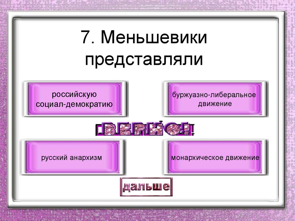 Какое слово пропущено в схеме политические социал демократия