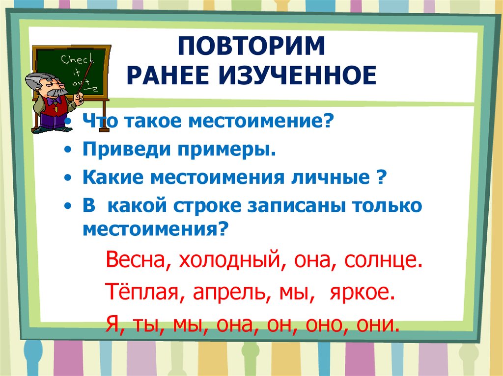 Повторение местоимение 3 класс презентация