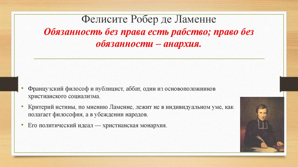 Правом а не обязанностью. Обязанность без права есть рабство право без обязанности Анархия. Фелисите-Робер де Ламеннэ. Обязанности без права рабство. • “ … Без … Есть рабство; … Без … - Анархия.”.