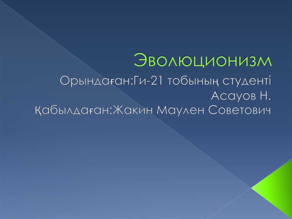 Эволюционизм. Эволюционизм Ковалевский. Эволюционизм и плюрализм. Правовой эволюционизм.