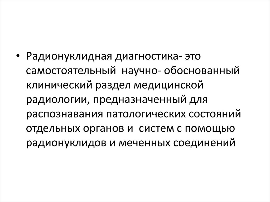 Радионуклидная диагностика. Абсцесс радионуклидная диагностика. Радионуклидная чистота.