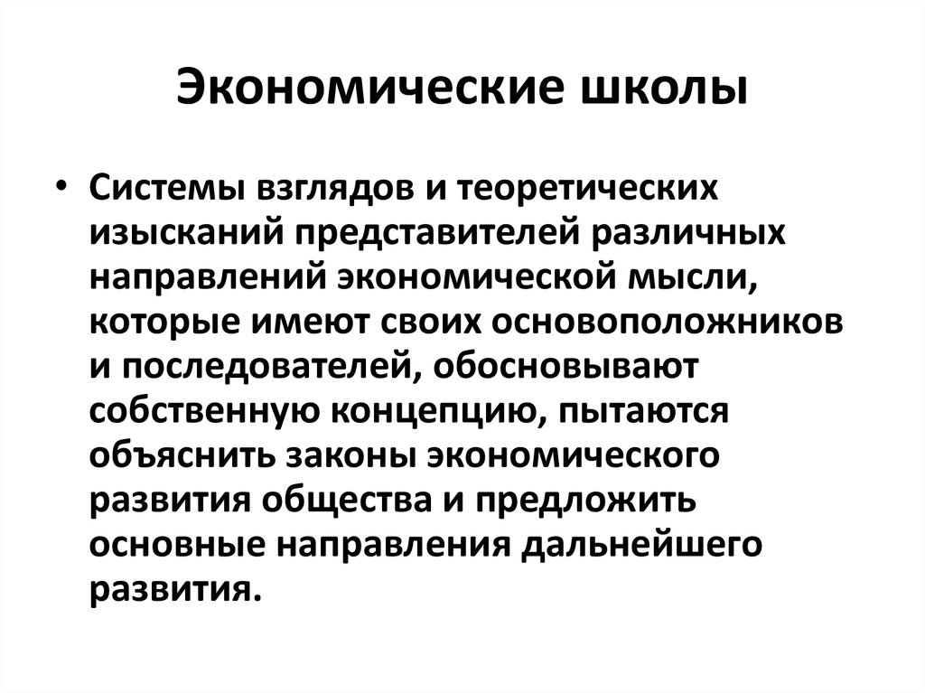 Экономический ю. Школы экономики. Представители экономики. Экономические школы. Российская экономическая школа представители.