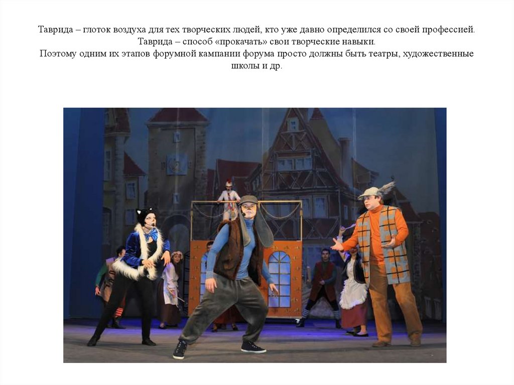 Таврида – глоток воздуха для тех творческих людей, кто уже давно определился со своей профессией. Таврида – способ «прокачать»