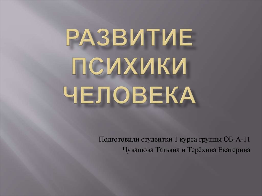 Презентация на тему психика