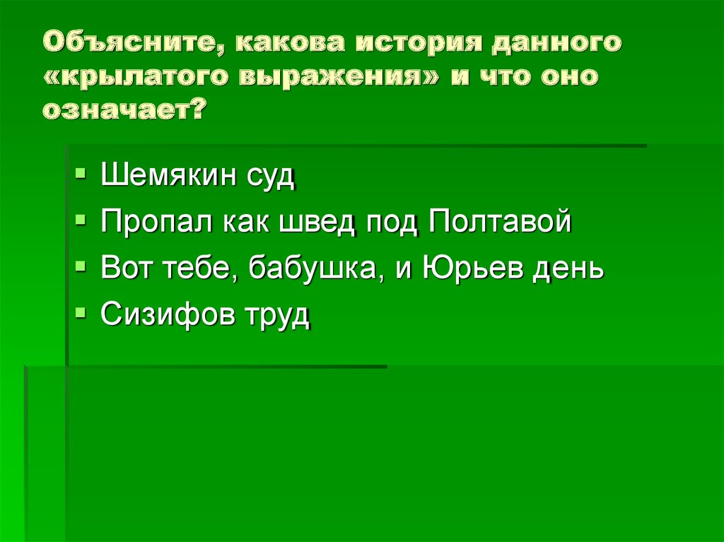 Объясните каковы основные. Объясните какова. Крылатые фразы Горчакова.