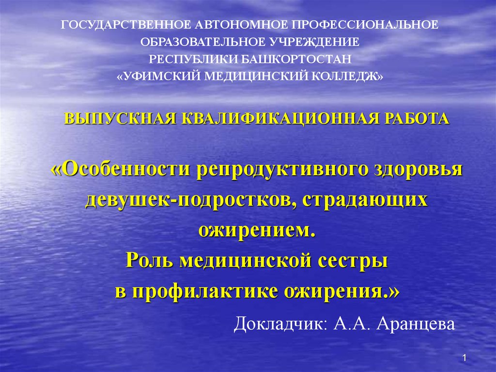 Без особенностей для репродуктивного возраста. Роль медицинской сестры в профилактике репродуктивного здоровья.. Роль медицинской сестры в профилактике ожирения. Профилактика репродуктивного здоровья подростков. Репродуктивное здоровье подростков.