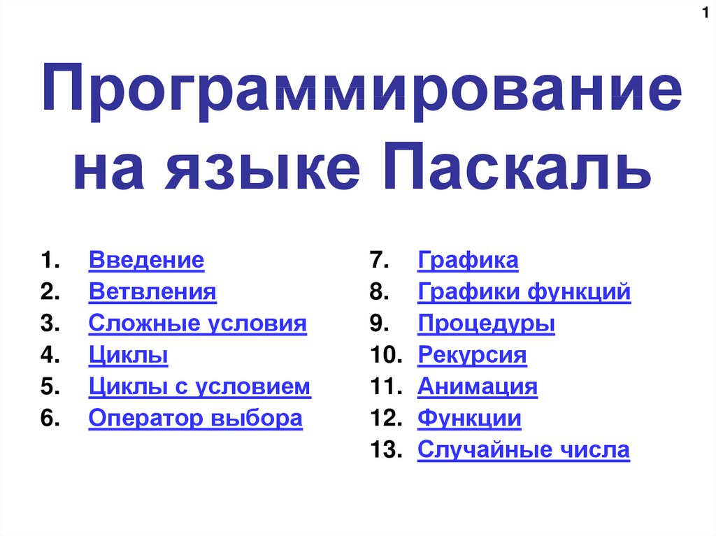 Поляков паскаль презентации