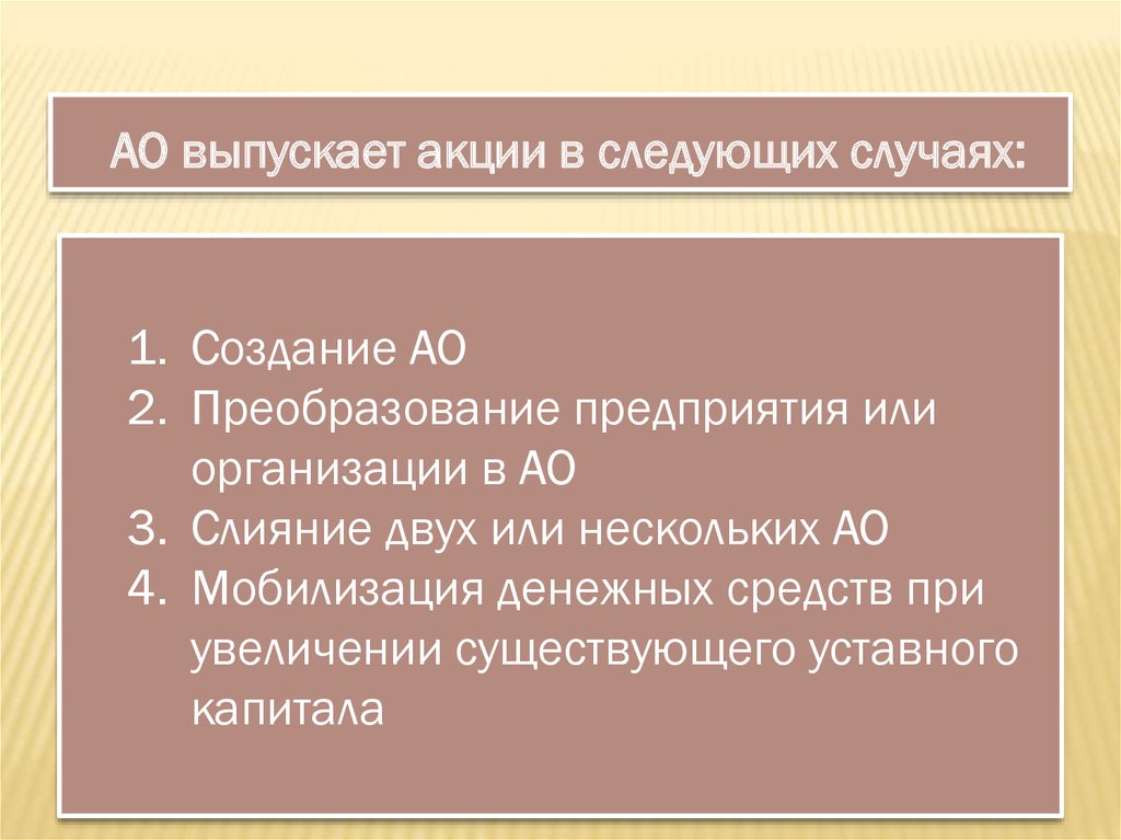 Ао выпускает акции. АО выпускает акции в следующих случаях.