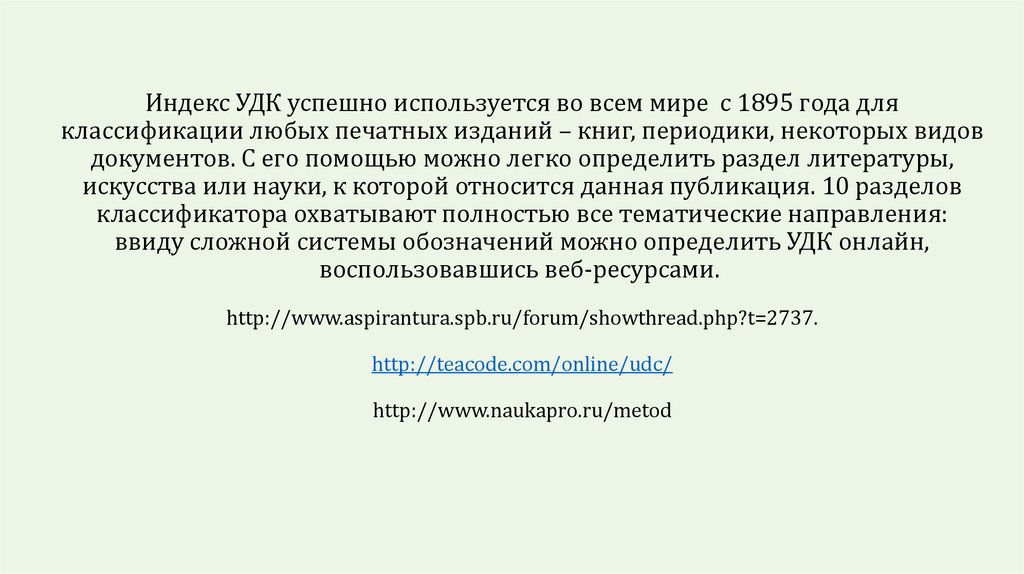 Удк классификатор по ключевым словам. Индекс УДК. Индекс по универсальной десятичной классификации (УДК). Индекс УДК журналистика. Индекс универсальной десятичной классификации литературы.