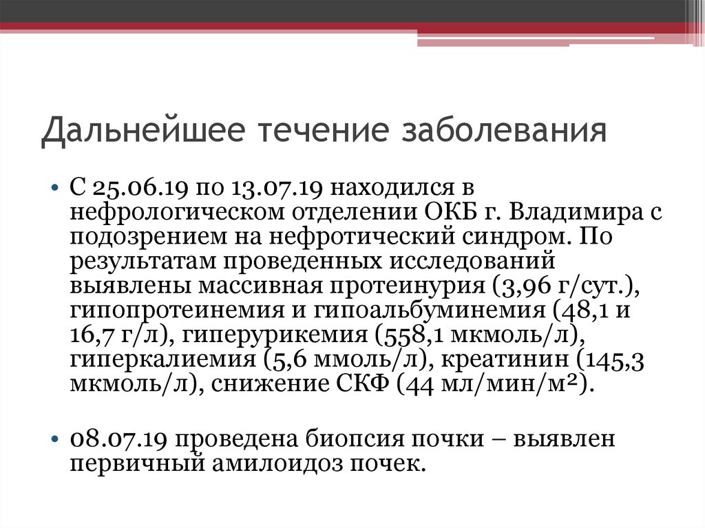 Результат в течение. Дальнейшее течение заболевания. Заболевания в нефрологическом отделении. Клинический случай нефрология. Амилоидоз почек формулировка диагноза.