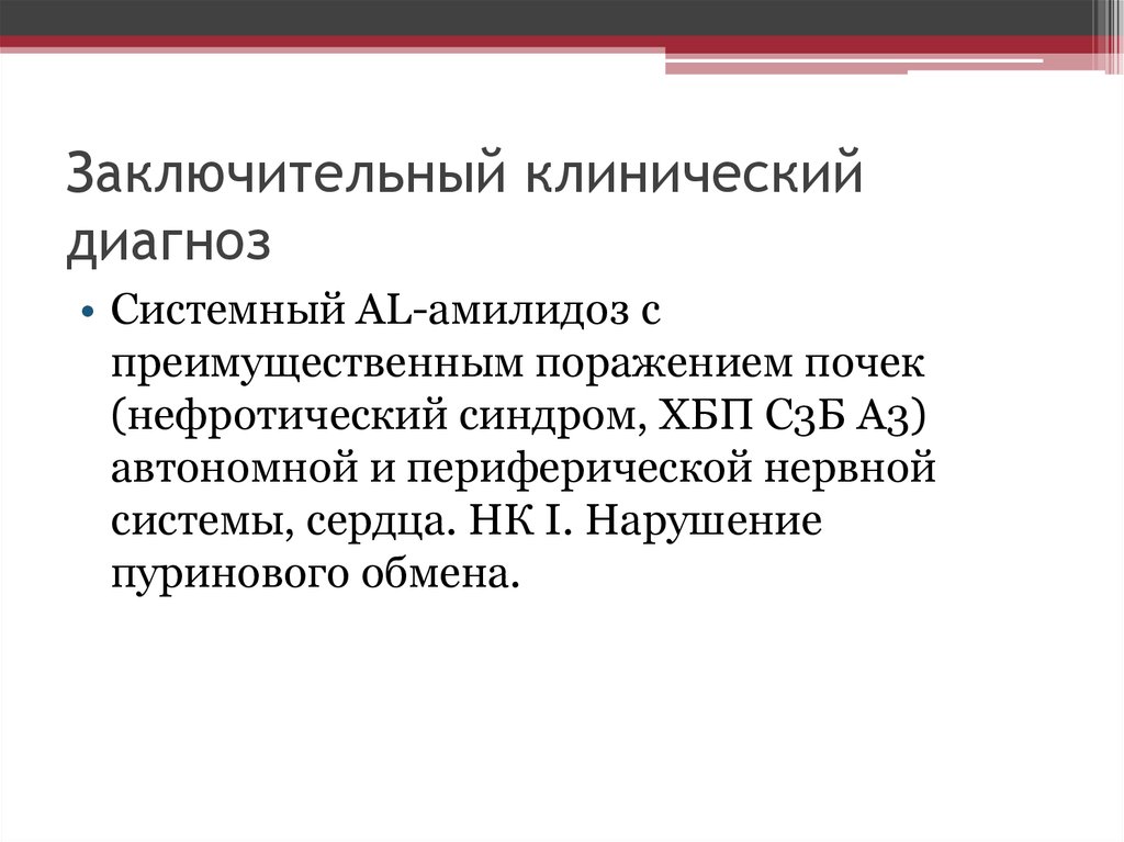 Заключительный диагноз. Клинический диагноз клинический диагноз. Амилоидоз формулировка диагноза. Амилоидоз почек формулировка диагноза.