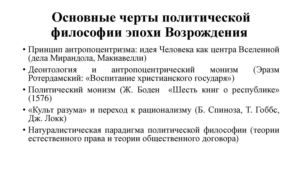 Политическая философия проблемы. Основные черты эпохи Возрождения антропоцентризм. Политическая философия. Задача политической философии. Антропоцентрическая этика эпохи Возрождения.