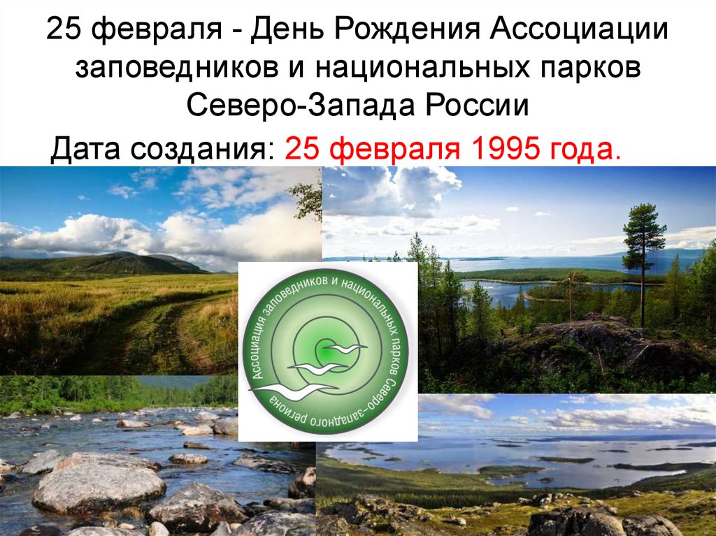25 февраля - День Рождения Ассоциации заповедников и национальных парков Северо-Запада России