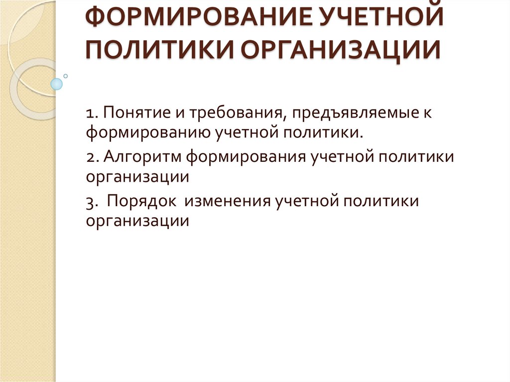 Презентация на тему учетная политика организации