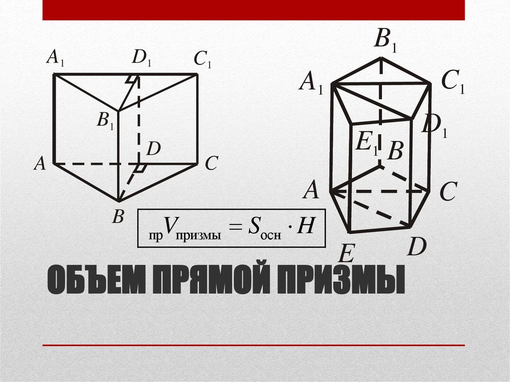 Объем прямой призмы формула