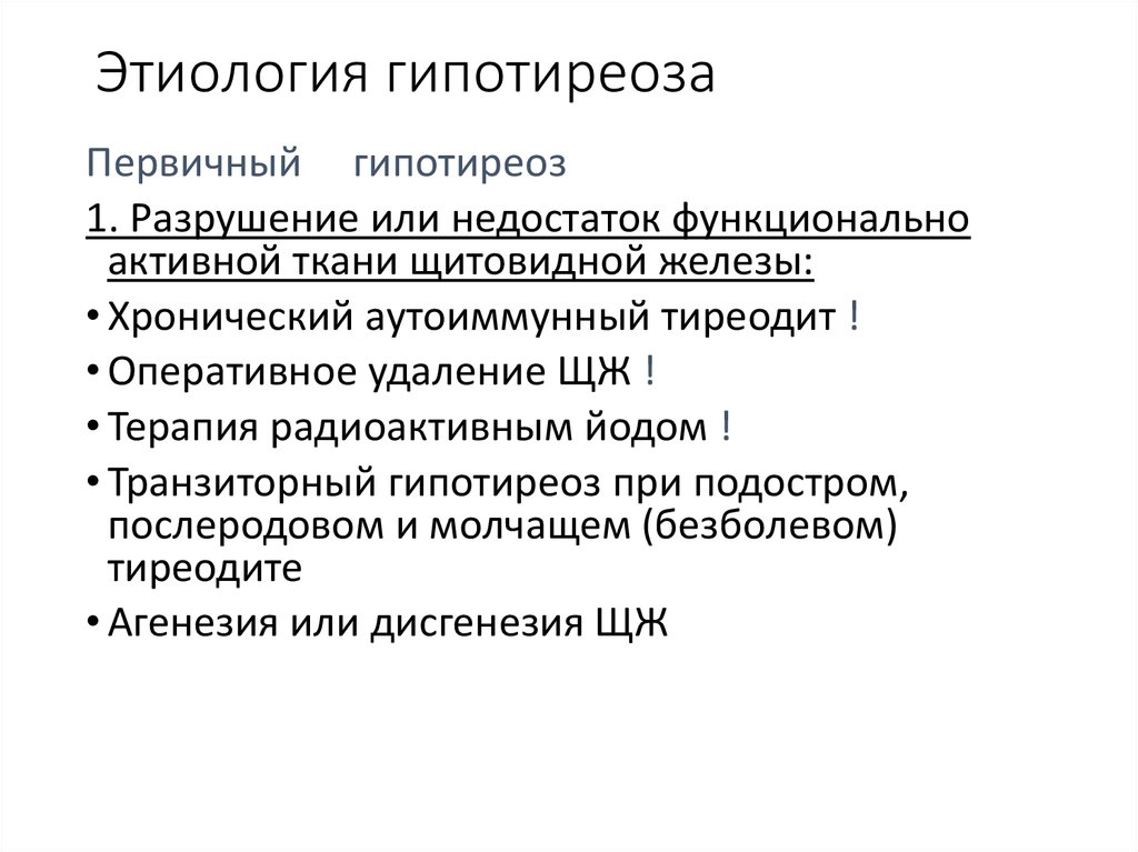 Первичный гипотиреоз. Дисгенезия щитовидной железы этиология. Гипотиреоз этиология и патогенез. Вторичный гипотиреоз патогенез. Патогенез вторичного гипотиреоза обусловлен.