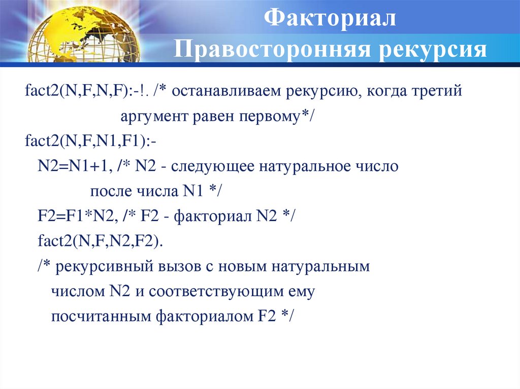 Рекурсия суммы. Факториал рекурсия. Факториал с помощью рекурсии. Рекурсия факториал 2. Факториал хвостовая рекурсия.