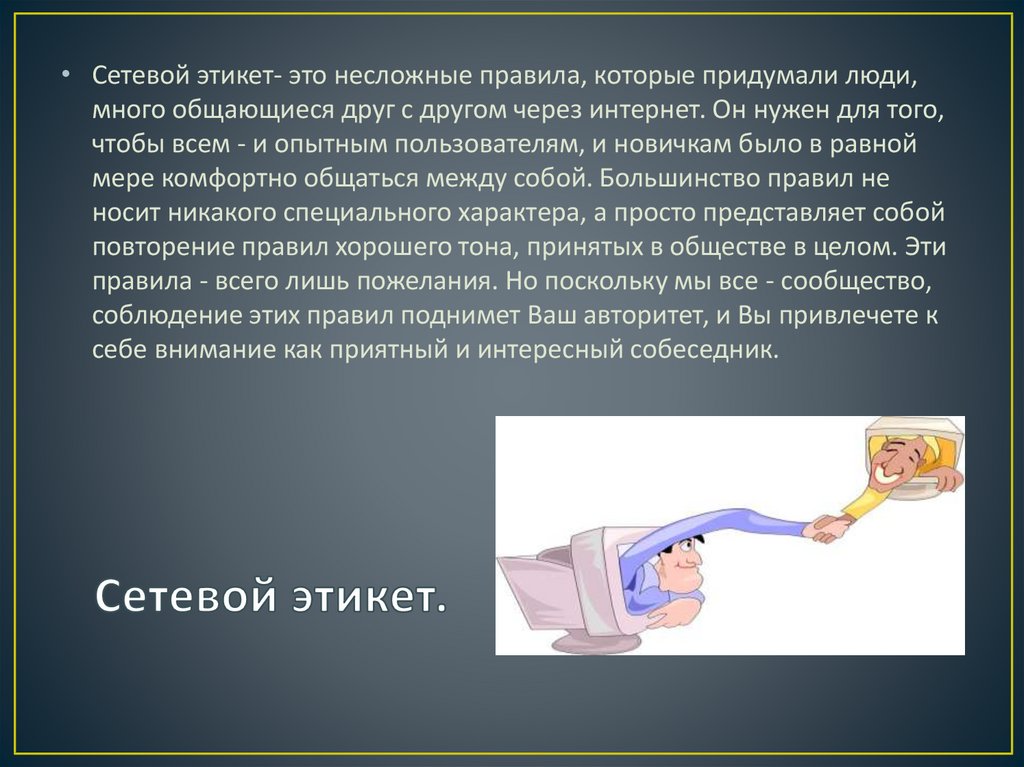 Что такое нетикет презентация