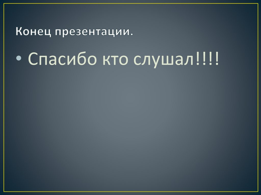 Контакты в конце презентации