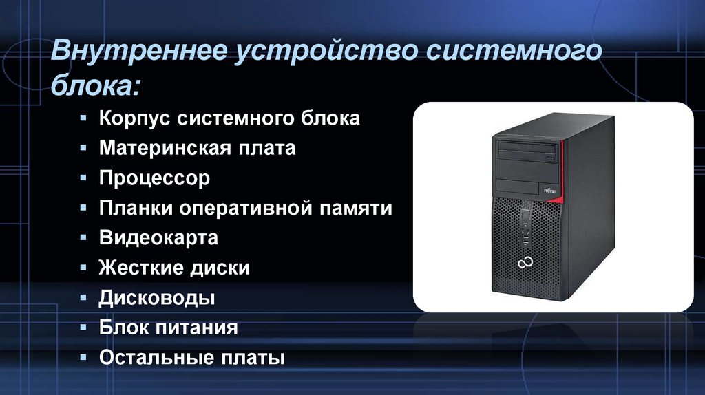 Устройство системного блока. Внутреннее устройство системного блока. Системный блок внутренние устройства системного блока. Структура системного блока.