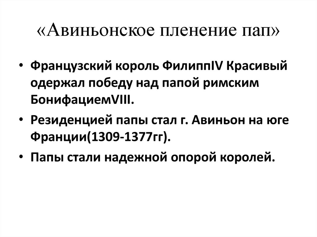 Пленение пап. Авиньонское пленение пап кратко. Авиньонское пленение пап это 6 класс. Авиньонское пленение пап кратко 6 класс. Что такое Авиньонское пленение понятие.