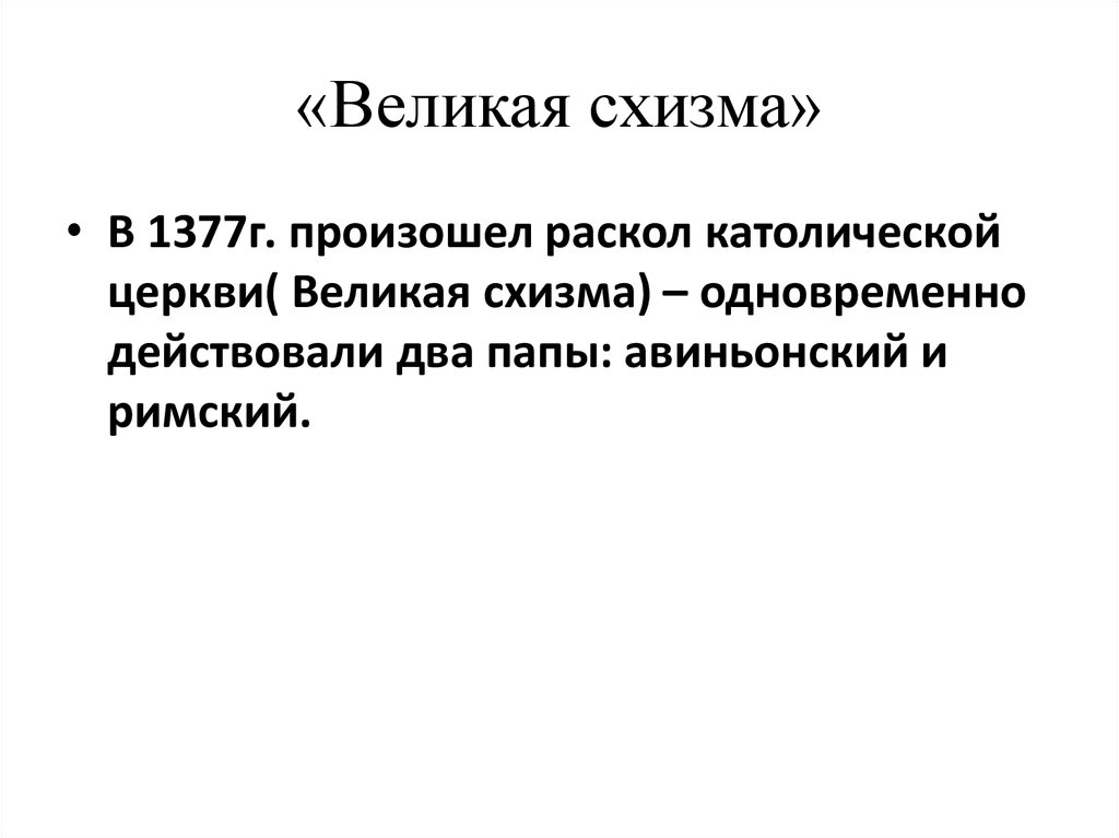 Великая схизма