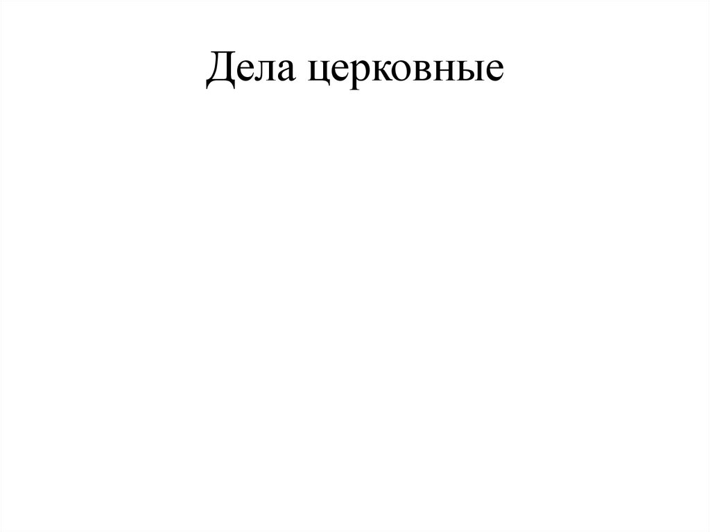 Презентация тяжкие времена 6 класс история