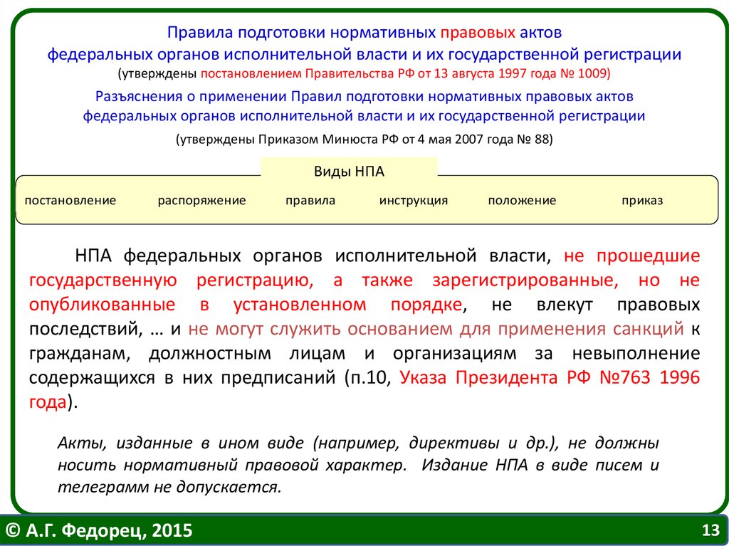 Правовые акты федеральных органов государственной власти. Нормативные правовые акты федеральных органов исполнительной власти. Порядок подготовки НПА. Правила подготовки нормативных правовых актов. Акты органов власти.