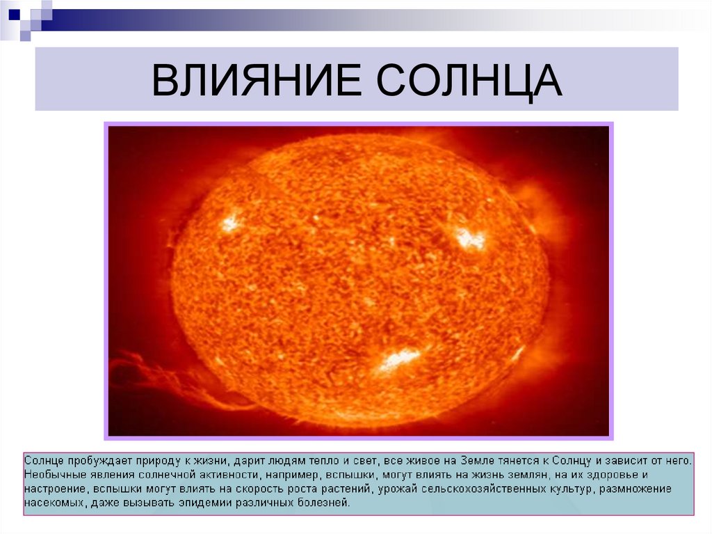 Явление связанное с солнечной активностью. Влияние солнца на жизнь. Влияние солнца на землю. Влияние активности солнца на на землю. Влияние солнца на жизнь человека.