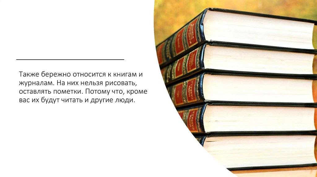 Трепетное отношение к литературе. Цитаты о бережном отношении к книге. Бережное отношение к книге. Плакат о бережном отношении к книгам. Бережно относиться к книгам.