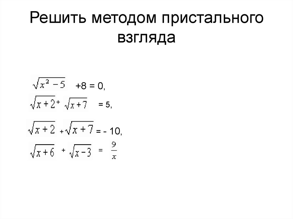 Иррациональные уравнения и неравенства 10 класс