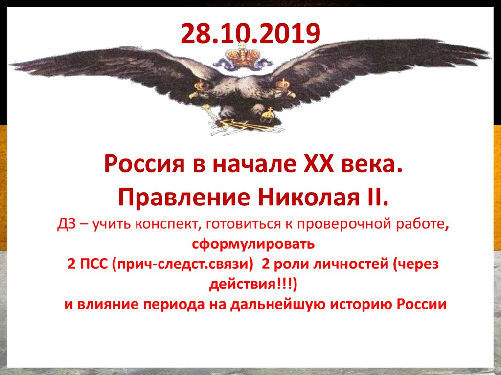 Россия в начале царствования николая 2 презентация