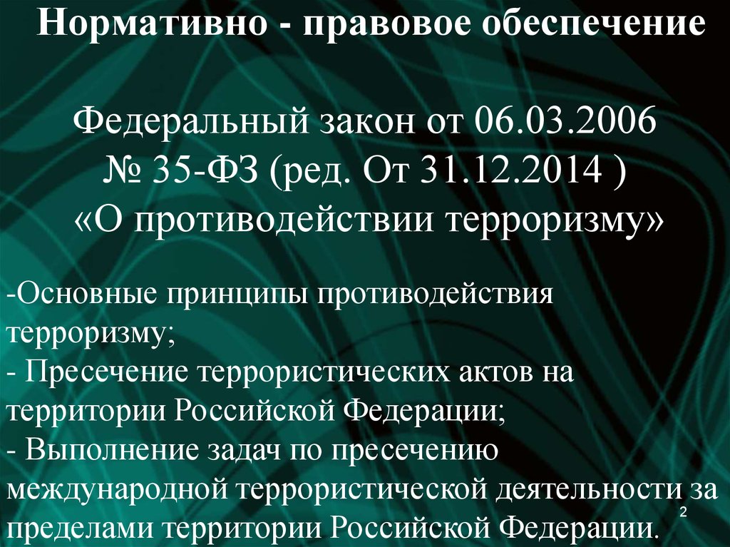 Фз 35 2006 о противодействии терроризму