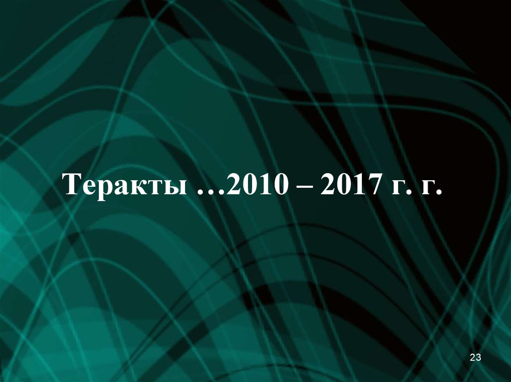 Теракты …2010 – 2017 г. г.