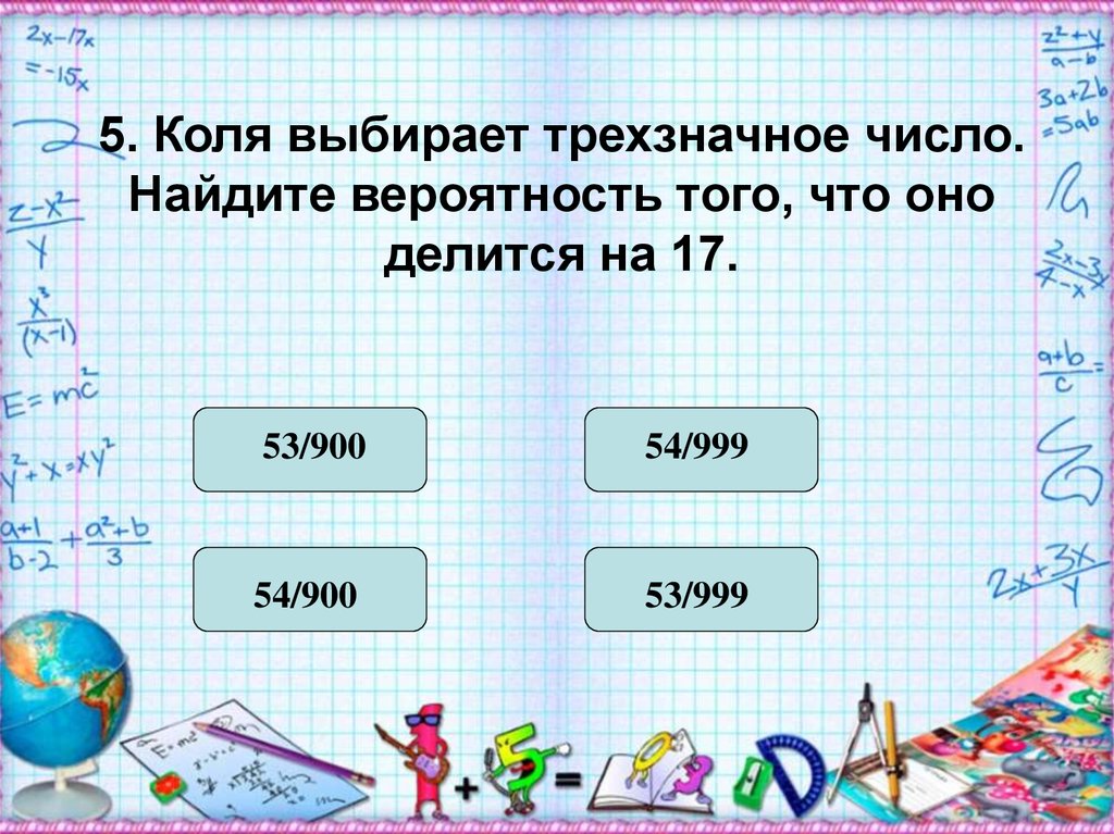 Коля выбирает трехзначное число найдите вероятность. Коля выбирает трехзначное число. Коля выбирает трехзначное число Найдите. Арля выбирает трехзначное число. Коля выбирает трехзначное число Найдите вероятность того.