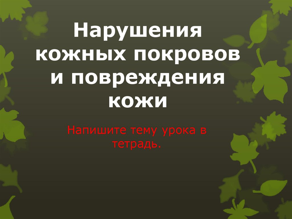 Нарушения кожных покровов и повреждения кожи 8 класс презентация