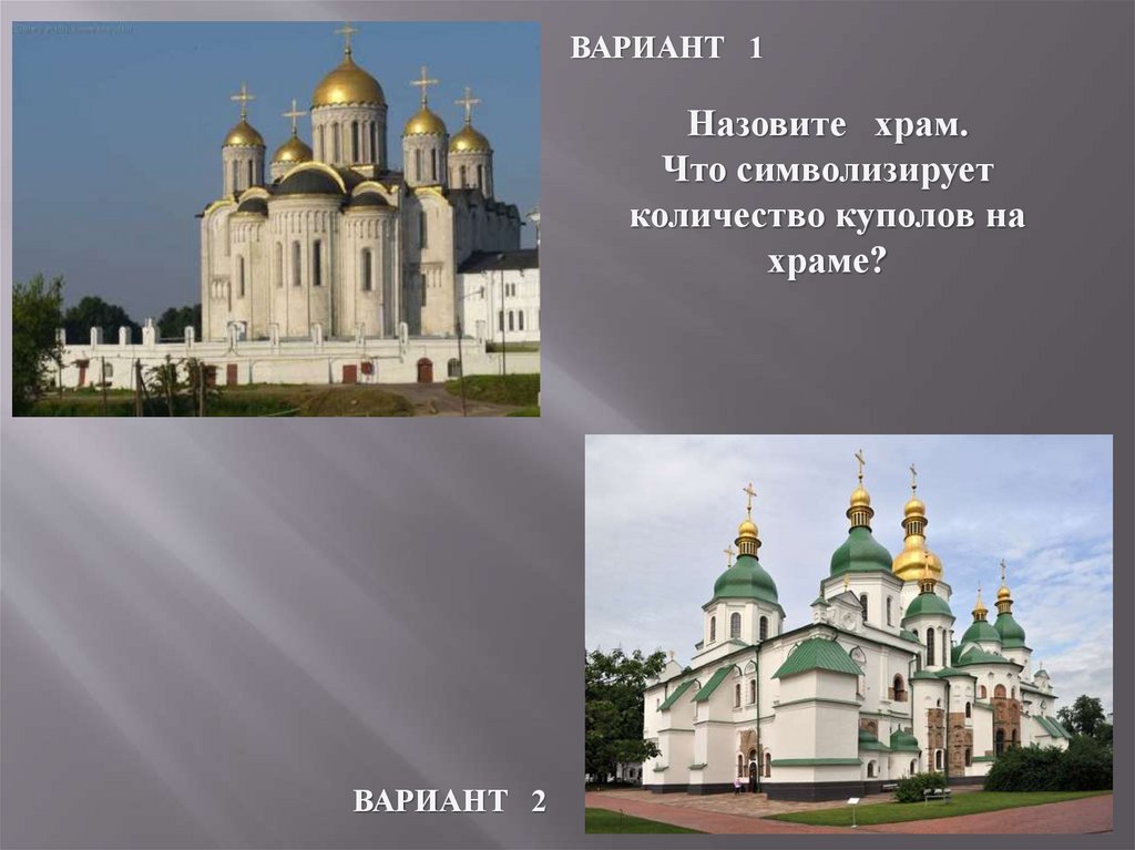 Назовите памятники архитектуры Северо-Восточной Руси.. Зодчество древней Руси презентация. Искусство древней Руси архитектура презентация. Количество куполов у собора во Владимире.