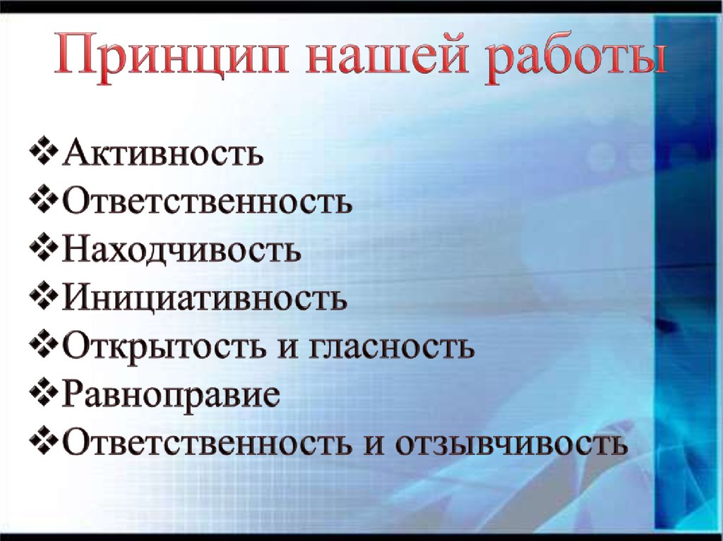 Принцип нашей работы