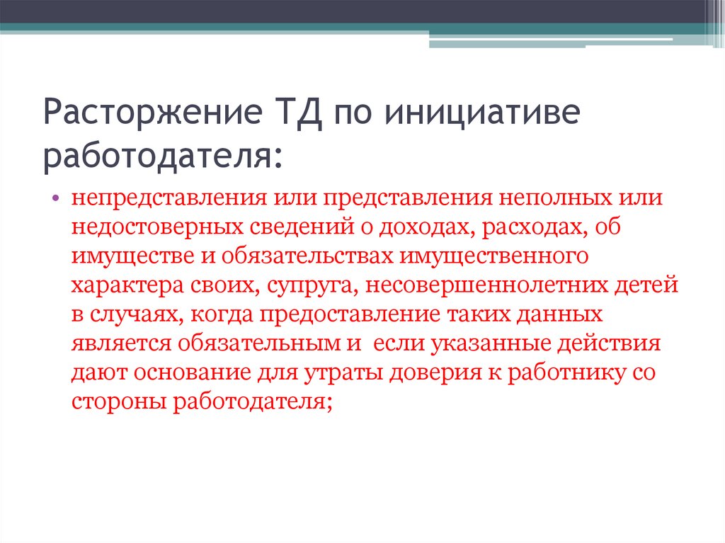 Неполное представление. Расторжение ТД. Прекращение ТД по инициативе работодателя. Инициатива работодателя. Неполное предоставление информации.