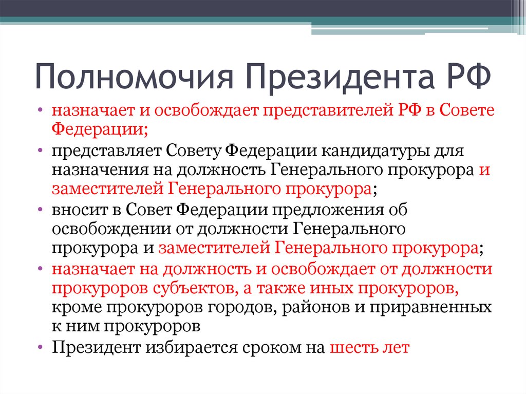 Что относится к компетенции президента рф. Расширение полномочий президента РФ.