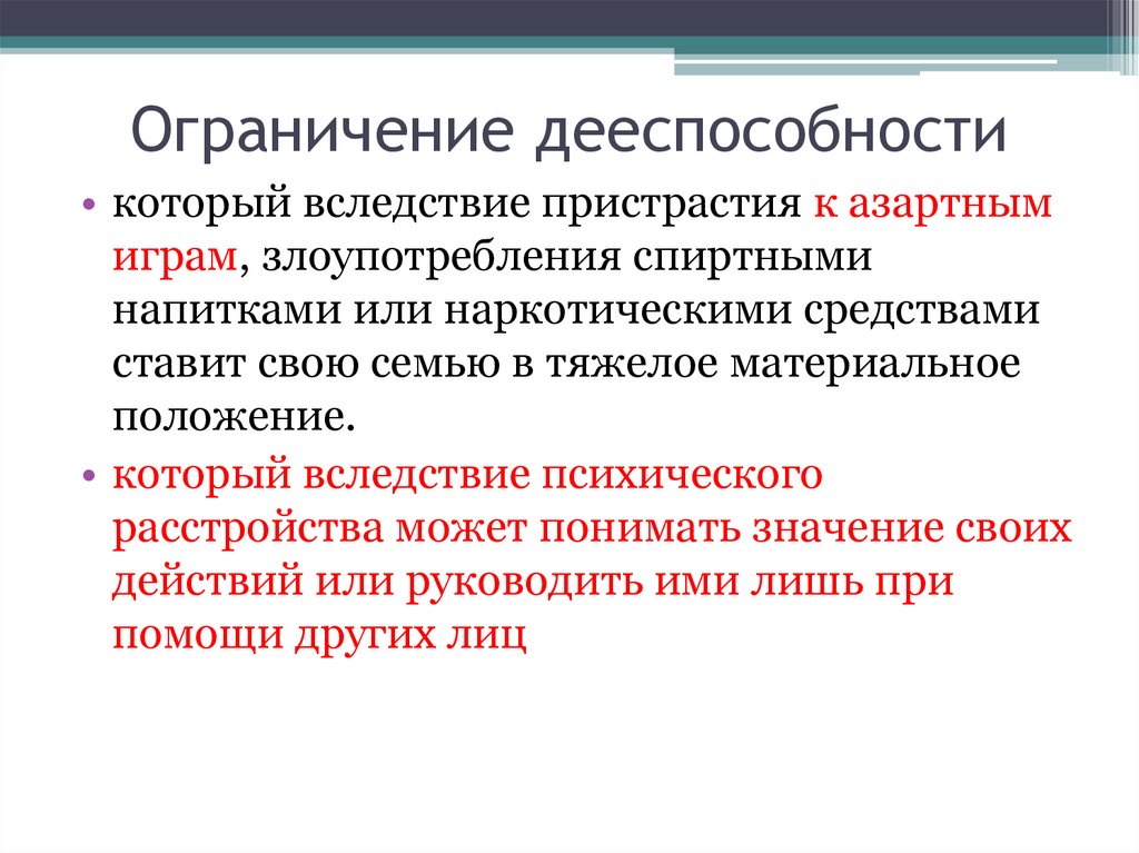 Ограничить лиц. Ограничение дееспособности. Ограниченные в дееспособности. Ограниченная дееспособность. Ограничение дееспособности вследствие психического расстройства.