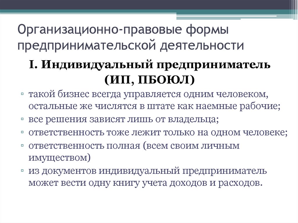 Организационные формы предпринимательской деятельности. Организационно-правовая форма ИП. Организационно правовые формы индивидуального предпринимательства. Организационно-правовая форма индивидуального предпринимателя. Организационная правовая форма ИП.