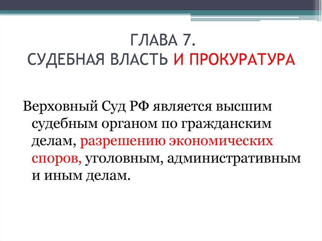 Высший орган по разрешению экономических споров. Глава 7 судебная власть и прокуратура. Глава 7 судебная власть. Судебная власть и прокуратура в РФ план. Глава 7 судебная власть и прокуратура кратко.