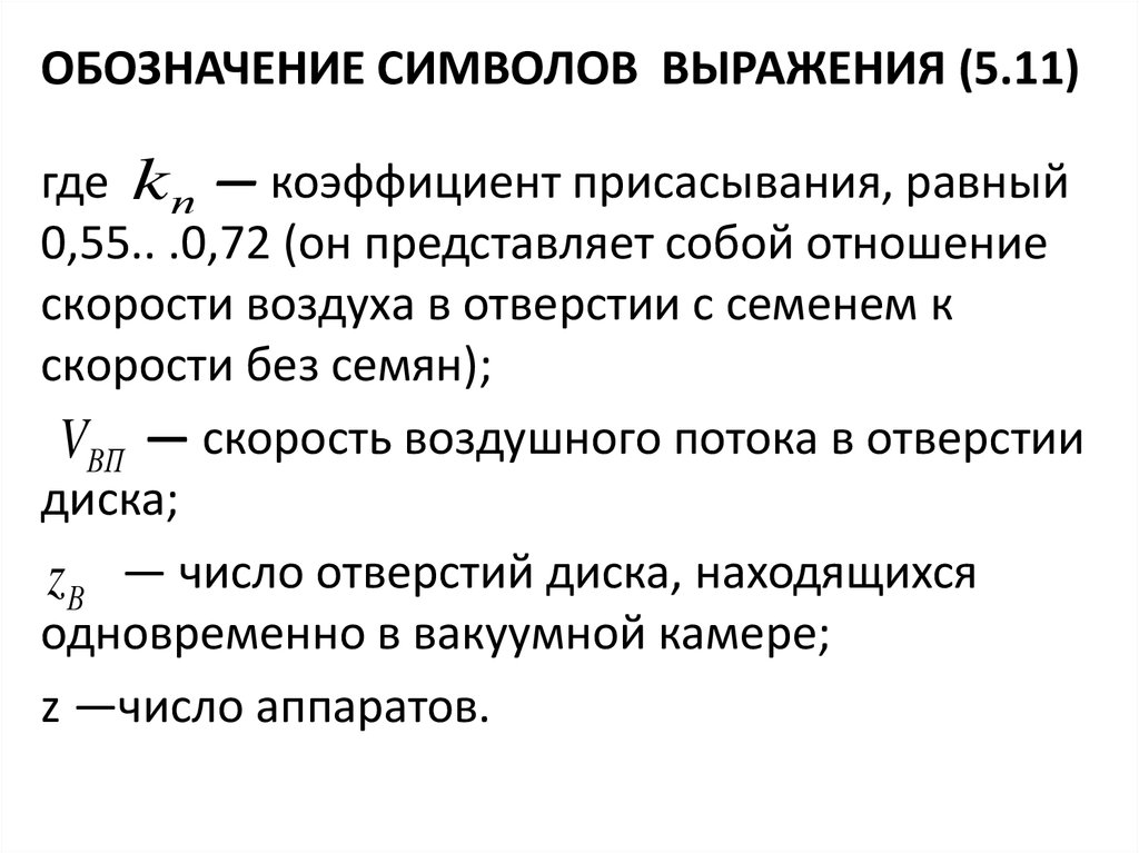 Обозначение коэффициента. Как обозначается коэффициент. Коэффициент знак обозначения. Коэффициент скорости обозначается символом. Символьное выражение.