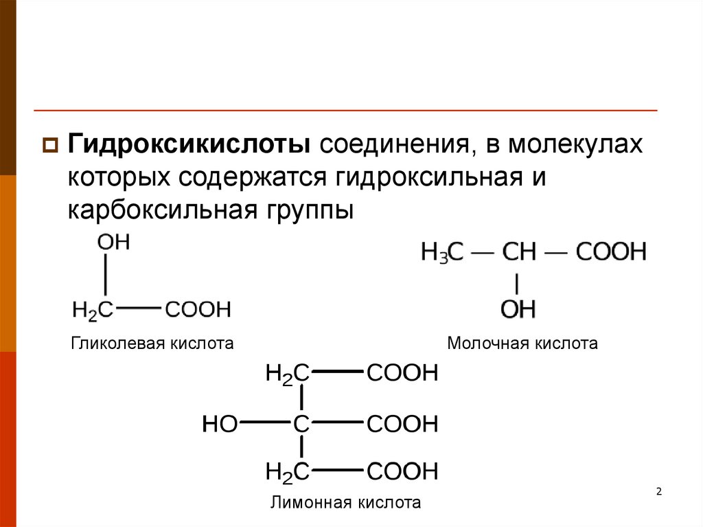 Гидроксильная группа содержится. Гидроксикислоты молочная кислота. Гидроксикислоты общая формула. Качественные реакции на гидроксикислоты. Гетерофункциональные соединения – гидроксикислоты..