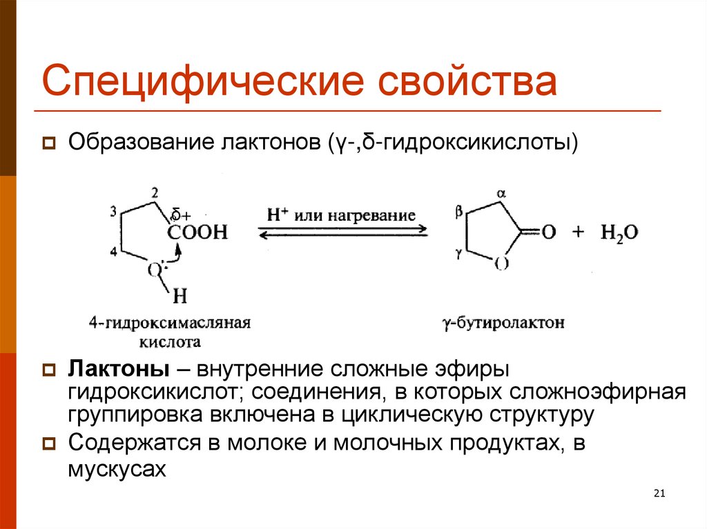 Специфические свойства. Номенклатура лактонов. Синтез лактонов. Лактиды и лактоны. Реакция образования лактона.