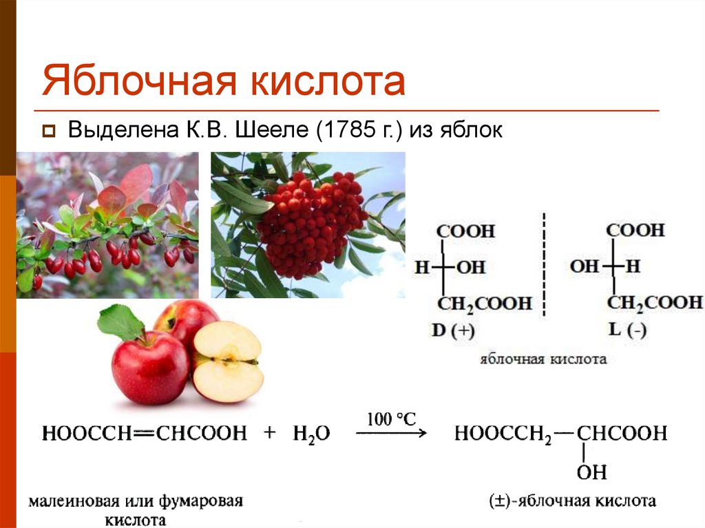 Кислоты содержатся в фруктах. Яблочная кислота формула химическая. Яблочная кислота кислота формула. Яблочная кислота малат формула. Формула яблочной кислоты в химии.