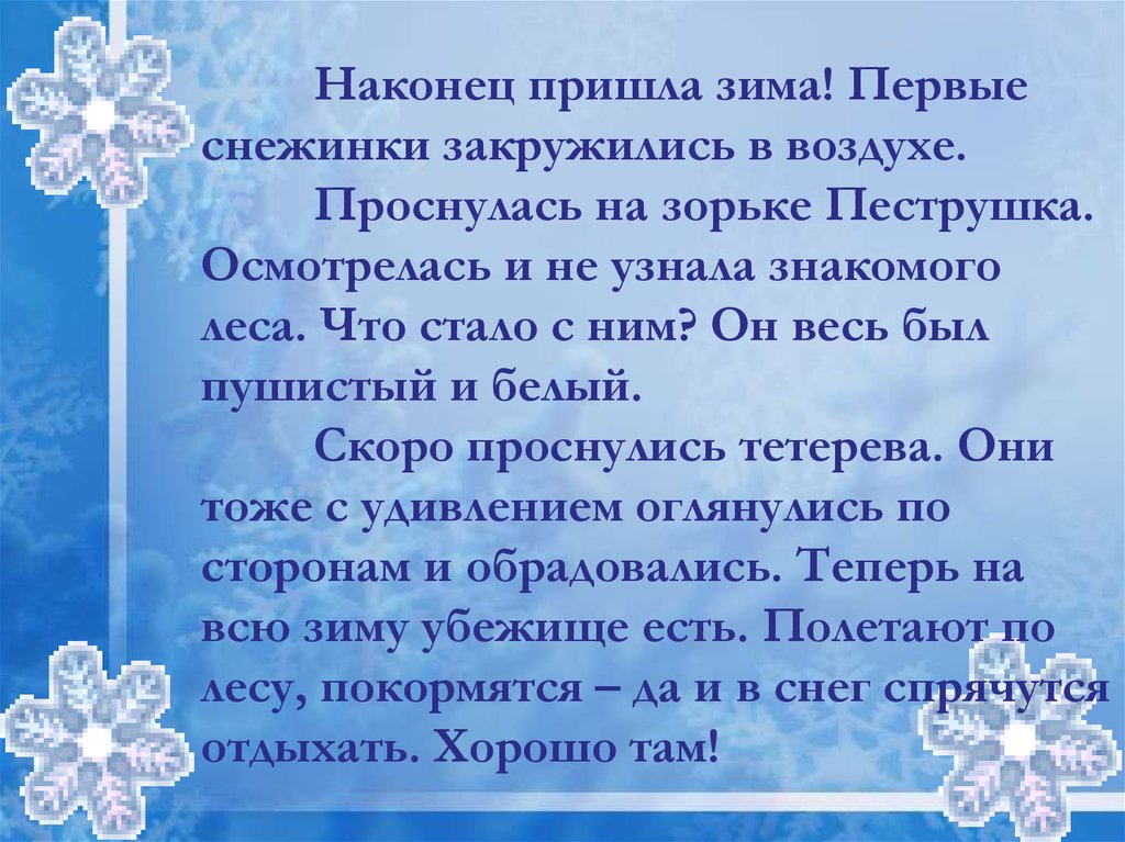 Пришла зима текст. Изложение долгожданная зима. Изложение про зиму. Изложение пришла зима. Закружились в воздухе первые снежинки.