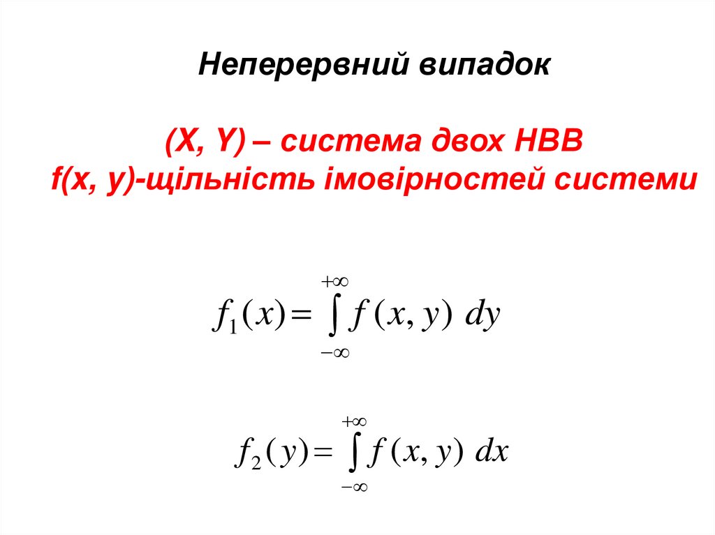 Неперервний випадок (X, Y) – система двох НВВ f(x, y)-щільність імовірностей системи
